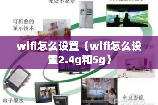 wifi怎么设置（wifi怎么设置2.4g和5g）
