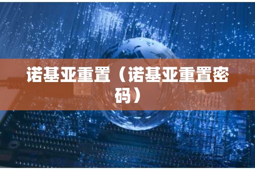 诺基亚重置（诺基亚重置密码）