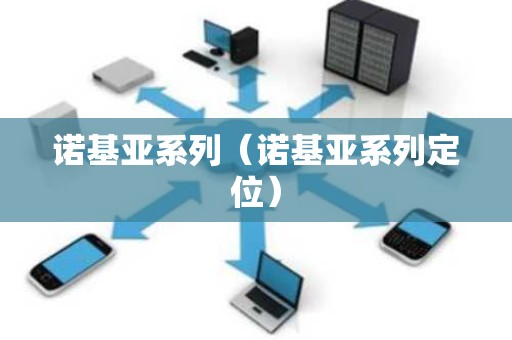 诺基亚系列（诺基亚系列定位）