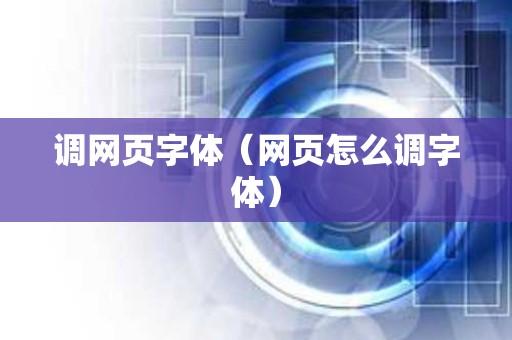 调网页字体（网页怎么调字体）