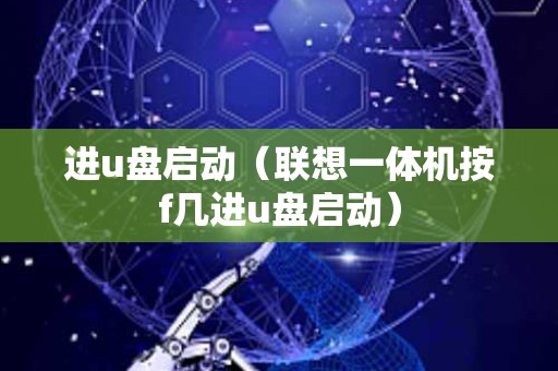 进u盘启动（联想一体机按f几进u盘启动）