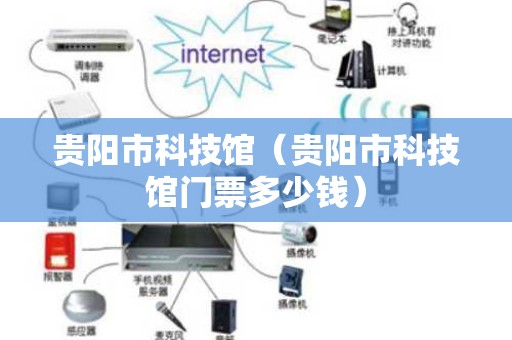 贵阳市科技馆（贵阳市科技馆门票多少钱）