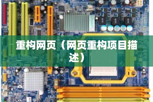 重构网页（网页重构项目描述）