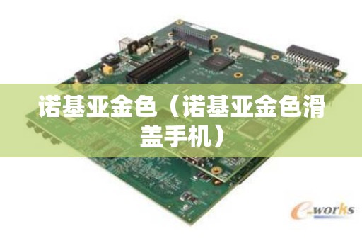 诺基亚金色（诺基亚金色滑盖手机）