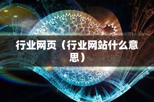 行业网页（行业网站什么意思）