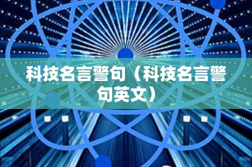 科技名言警句（科技名言警句英文）
