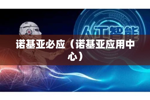 诺基亚必应（诺基亚应用中心）