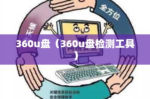 360u盘（360u盘检测工具）