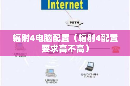 辐射4电脑配置（辐射4配置要求高不高）