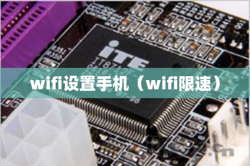 wifi设置手机（wifi限速）