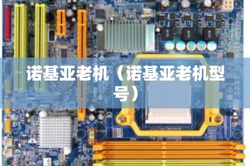 诺基亚老机（诺基亚老机型号）