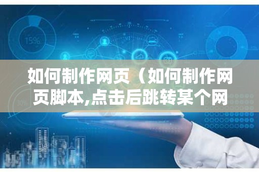 如何制作网页（如何制作网页脚本,点击后跳转某个网站进行登陆等操作）