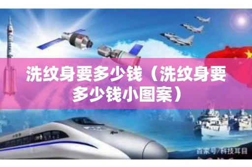 洗纹身要多少钱（洗纹身要多少钱小图案）