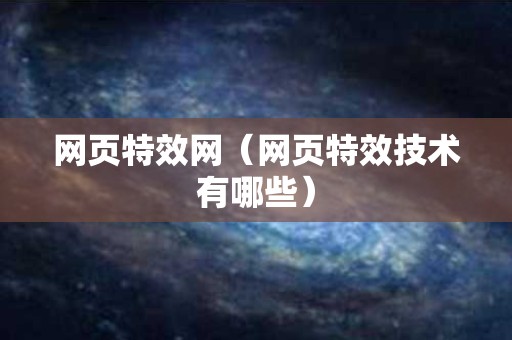 网页特效网（网页特效技术有哪些）