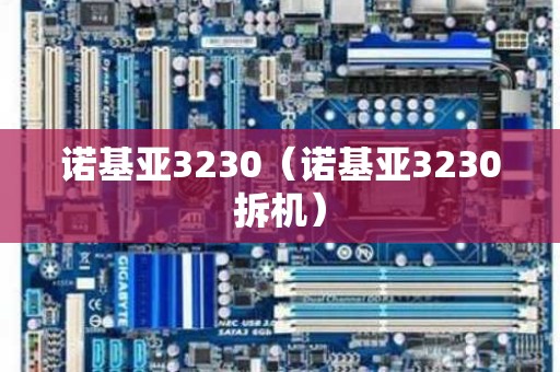 诺基亚3230（诺基亚3230拆机）