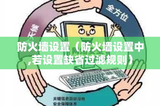 防火墙设置（防火墙设置中,若设置缺省过滤规则）