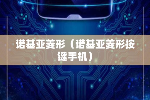 诺基亚菱形（诺基亚菱形按键手机）