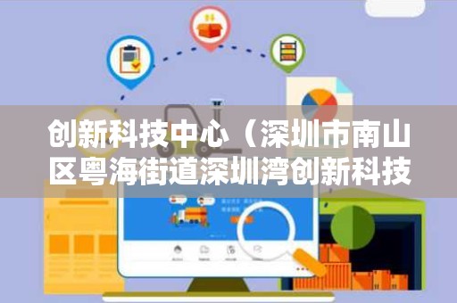 创新科技中心（深圳市南山区粤海街道深圳湾创新科技中心）