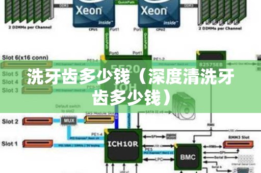洗牙齿多少钱（深度清洗牙齿多少钱）