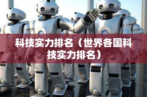 科技实力排名（世界各国科技实力排名）