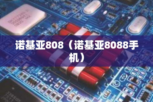 诺基亚808（诺基亚8088手机）