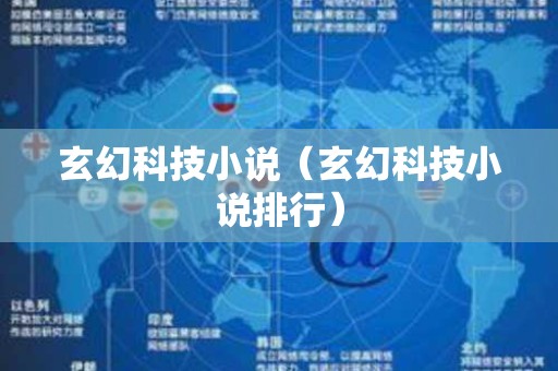 玄幻科技小说（玄幻科技小说排行）