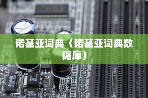 诺基亚词典（诺基亚词典数据库）