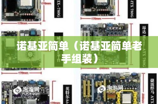 诺基亚简单（诺基亚简单老手组装）