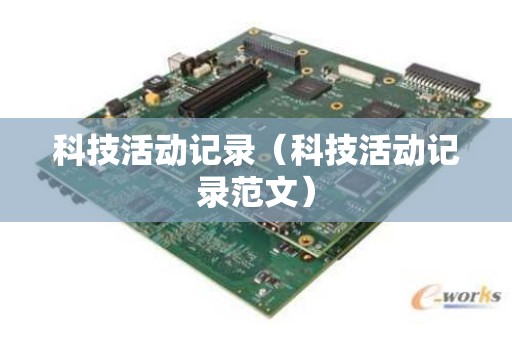 科技活动记录（科技活动记录范文）