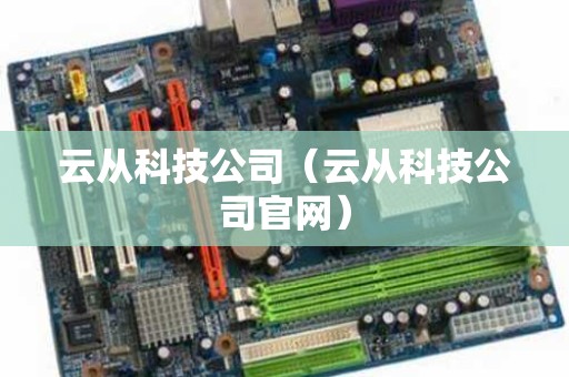云从科技公司（云从科技公司官网）