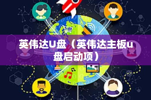 英伟达U盘（英伟达主板u盘启动项）