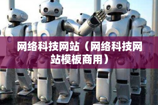 网络科技网站（网络科技网站模板商用）