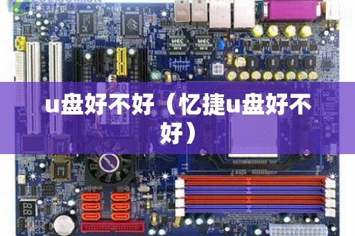 u盘好不好（忆捷u盘好不好）