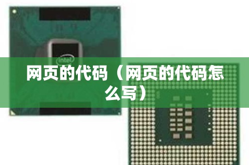 网页的代码（网页的代码怎么写）