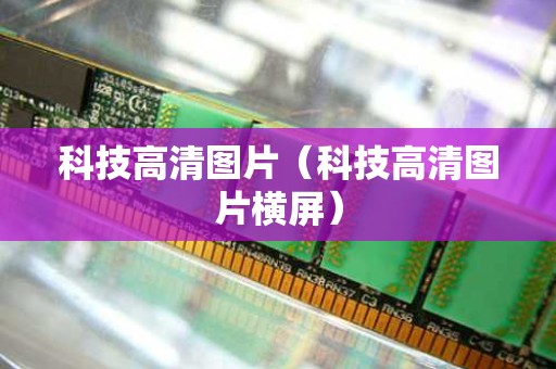 科技高清图片（科技高清图片横屏）