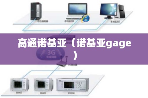 高通诺基亚（诺基亚gage）