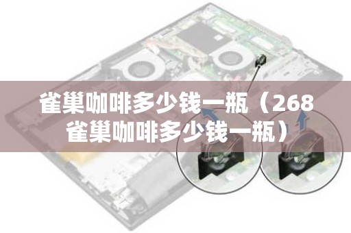 雀巢咖啡多少钱一瓶（268雀巢咖啡多少钱一瓶）