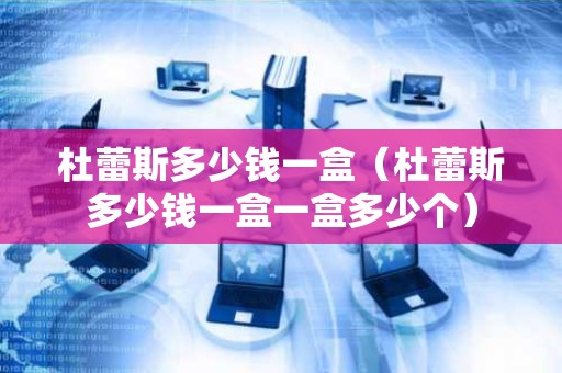 杜蕾斯多少钱一盒（杜蕾斯多少钱一盒一盒多少个）