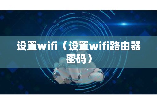 设置wifi（设置wifi路由器密码）