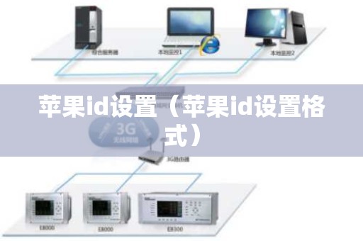 苹果id设置（苹果id设置格式）
