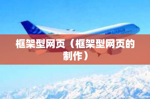 框架型网页（框架型网页的制作）