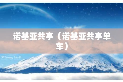 诺基亚共享（诺基亚共享单车）