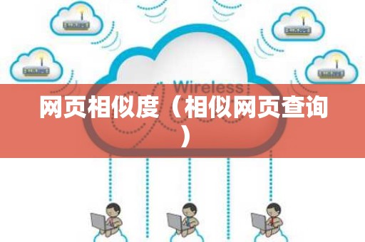 网页相似度（相似网页查询）