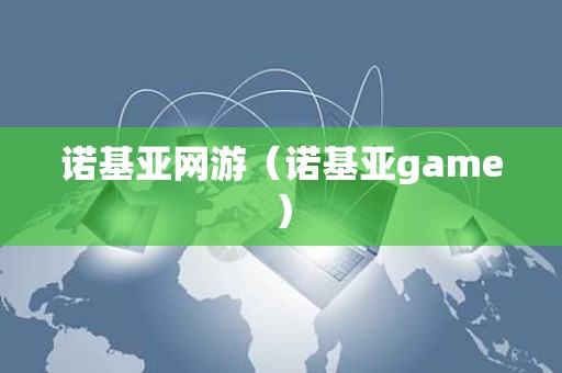 诺基亚网游（诺基亚game）