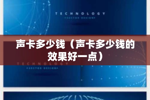 声卡多少钱（声卡多少钱的效果好一点）
