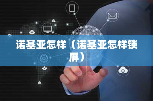 诺基亚怎样（诺基亚怎样锁屏）