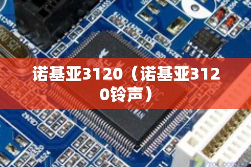 诺基亚3120（诺基亚3120铃声）