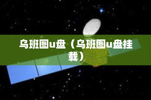 乌班图u盘（乌班图u盘挂载）