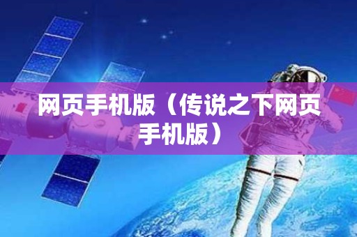 网页手机版（传说之下网页手机版）