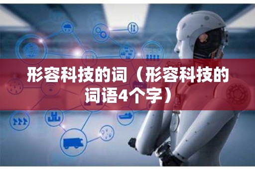 形容科技的词（形容科技的词语4个字）